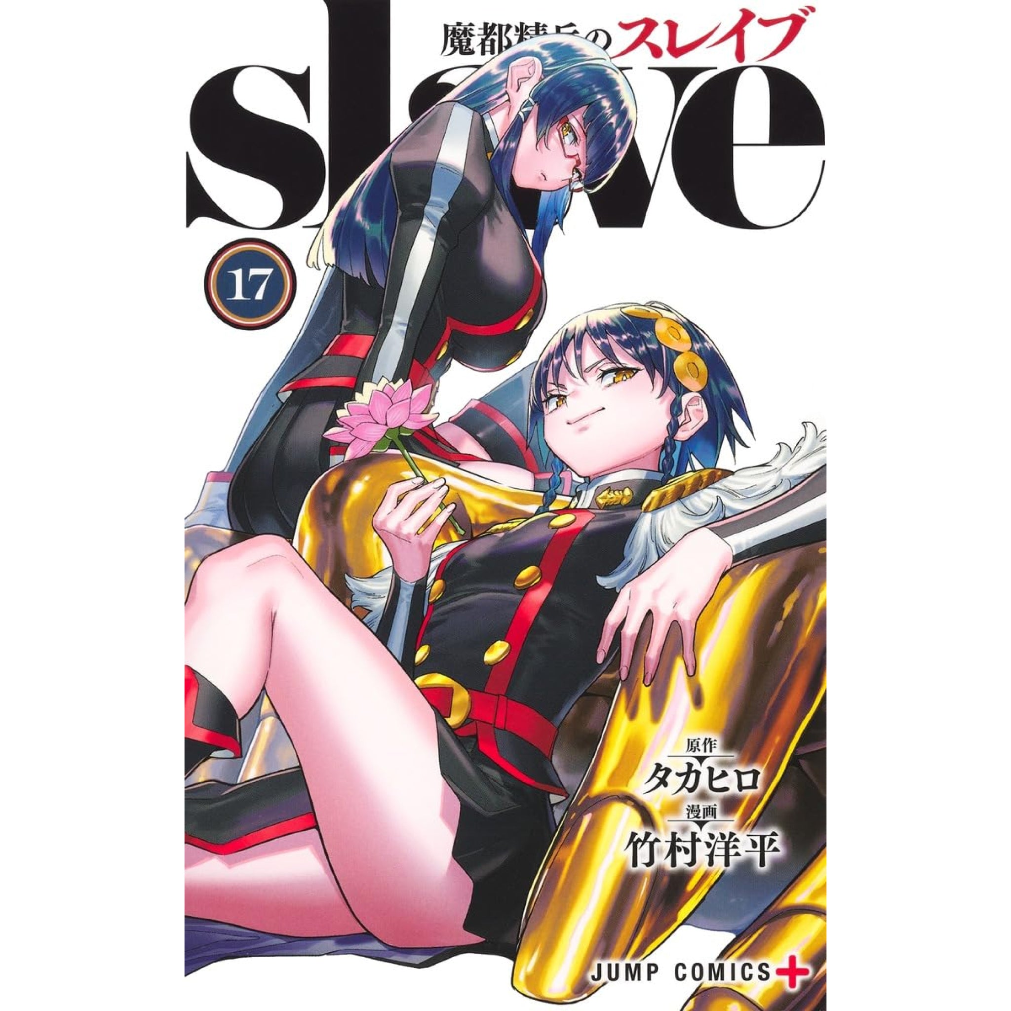 魔都精兵のスレイブ 全巻セット 1-17巻 最新刊 竹村洋平 タカヒロ 八文字屋オリジナル特典付き | 八文字屋OnlineStore