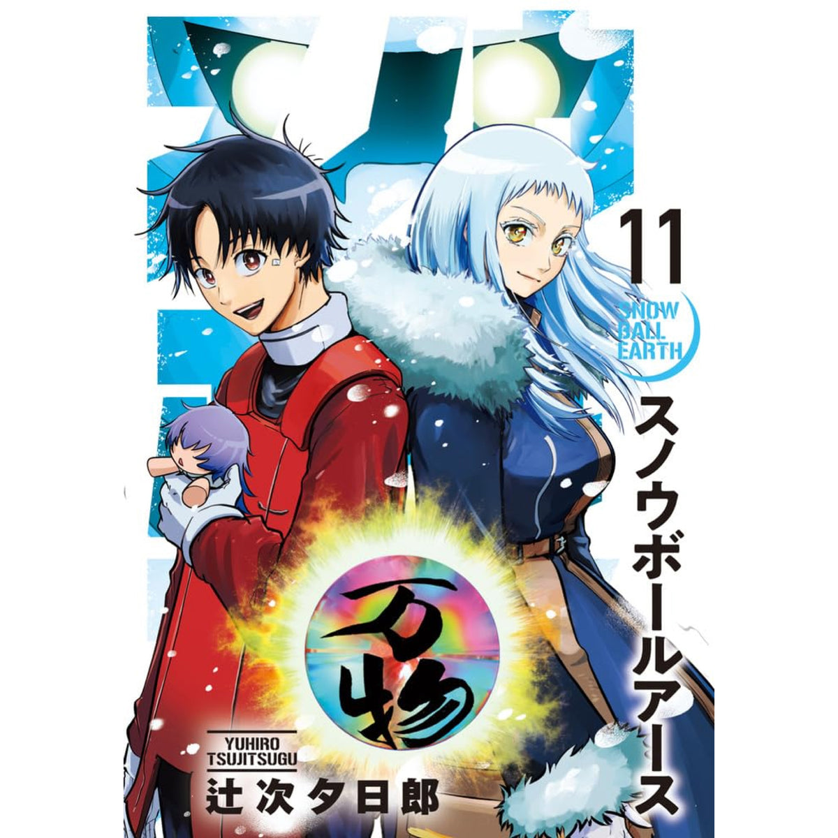 スノウボールアース 全巻セット 1-11巻 最新刊 辻次夕日郎 八文字屋