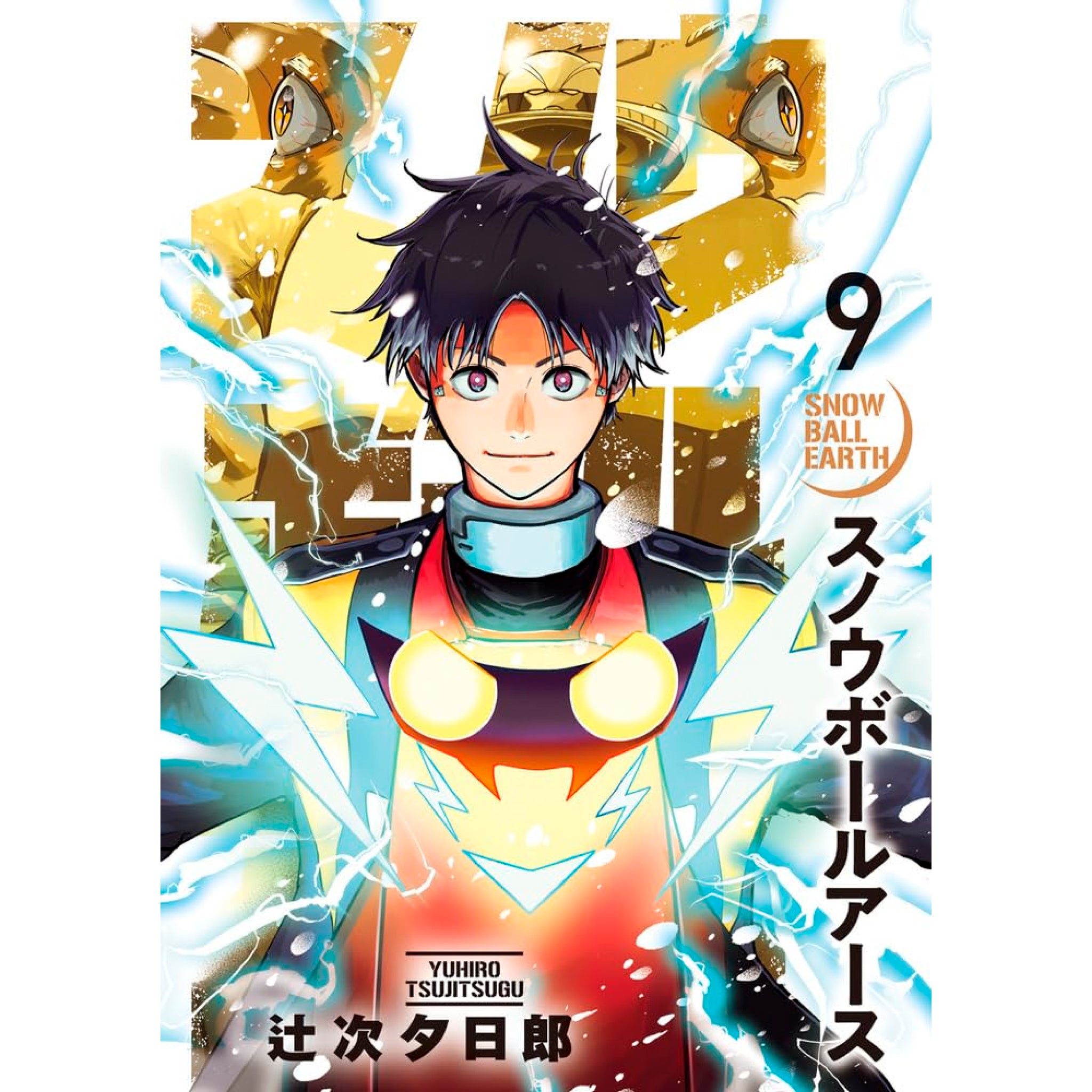 スノウボールアース　全巻初版、帯付、特典付 スノウボールアース 全巻セット（1-9巻 最新刊） | 八文字屋OnlineStore