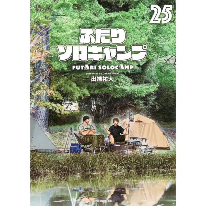 ふたりソロキャンプ 全巻セット（1-25巻 最新刊） - 八文字屋OnlineStore