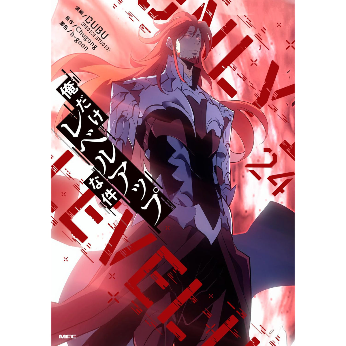 俺だけレベルアップな件 全巻セット 1-24巻 最新刊 DUBU Chugong h