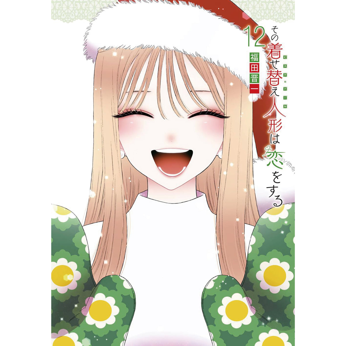 その着せ替え人形は恋をする 全巻セット(1-11巻 最新刊) その着せ替え人形は恋をする 全巻セット(1-11巻 最新刊)