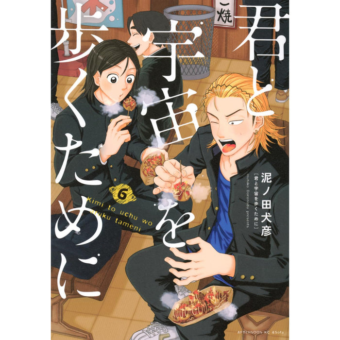 君と宇宙を歩くために 全巻セット（1-6巻 最新刊） - 八文字屋OnlineStore