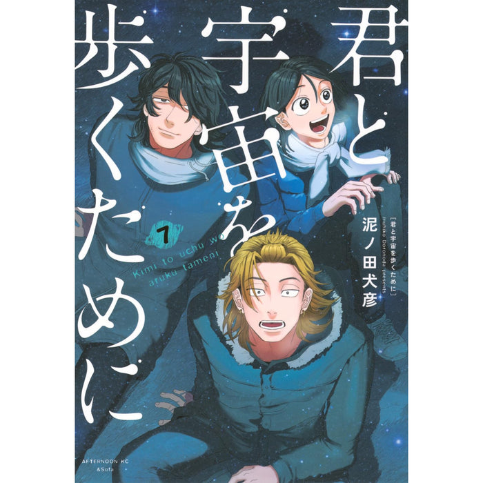 君と宇宙を歩くために 全巻セット（1-7巻 最新刊） - 八文字屋OnlineStore