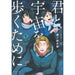 君と宇宙を歩くために 全巻セット（1-7巻 最新刊） - 八文字屋OnlineStore