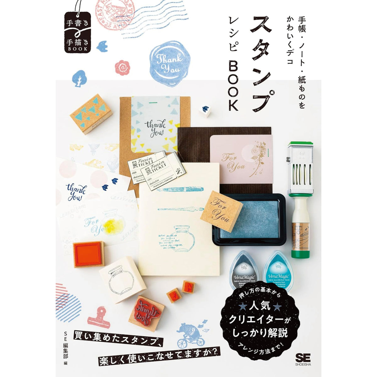 手帳・ノート・紙ものをかわいくデコ スタンプレシピBOOK