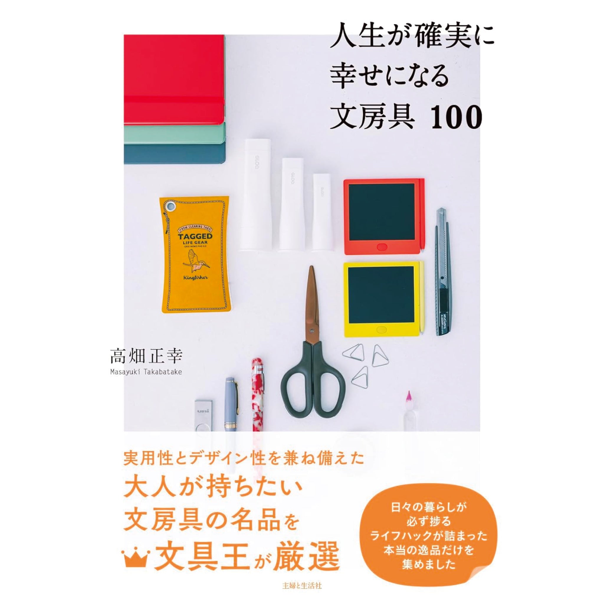 人生が確実に幸せになる文房具100 | 八文字屋OnlineStore