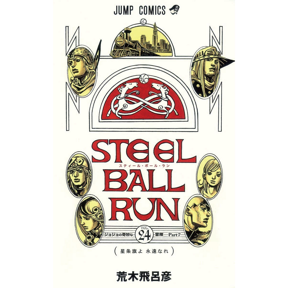 スティール・ボール・ラン STEEL BALL RUN 全巻セット 全24巻 