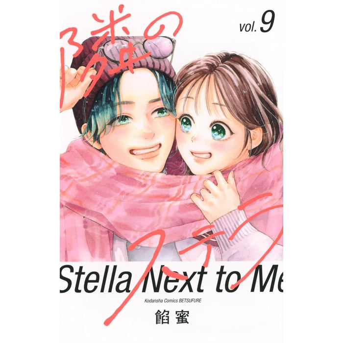 隣のステラ 全巻セット（1-9巻 最新刊）