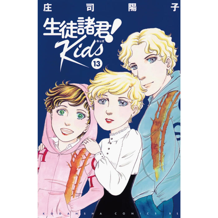 生徒諸君! Kids 全巻セット 1-13巻 最新刊 庄司陽子 八文字屋