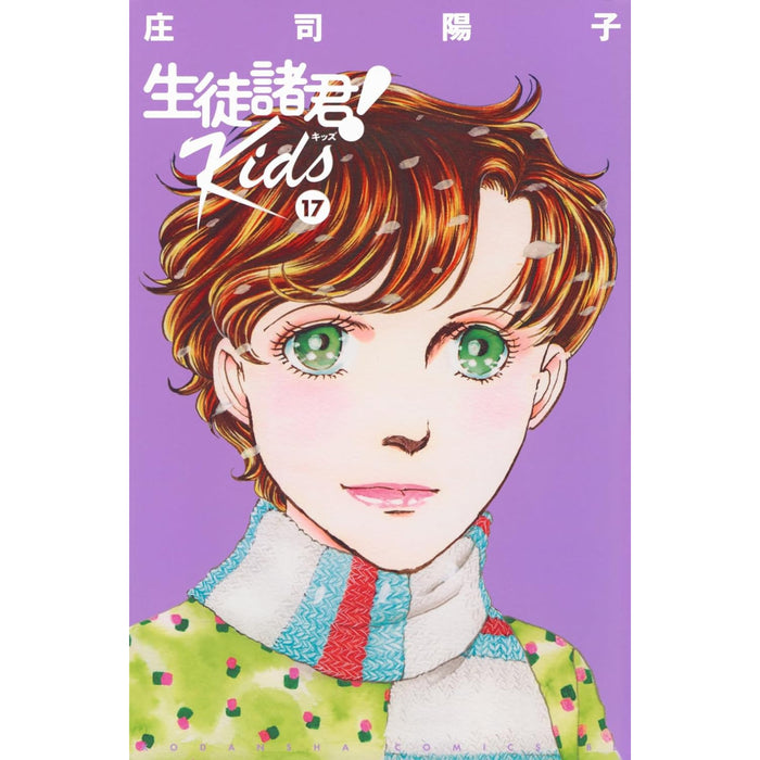 生徒諸君! Kids 全巻セット（1-17巻 最新刊）