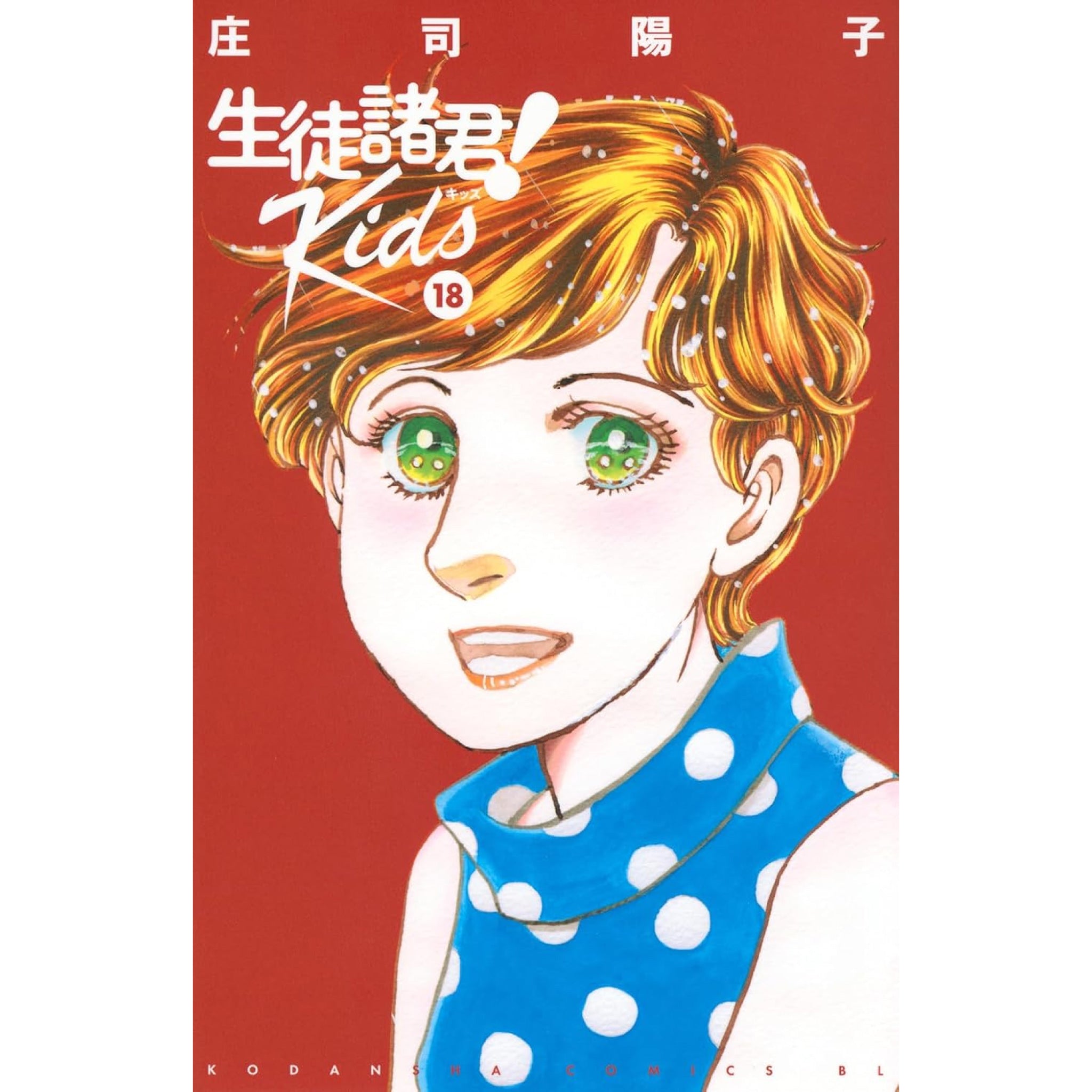生徒諸君! Kids 全巻セット（1-17巻 最新刊） | 八文字屋OnlineStore