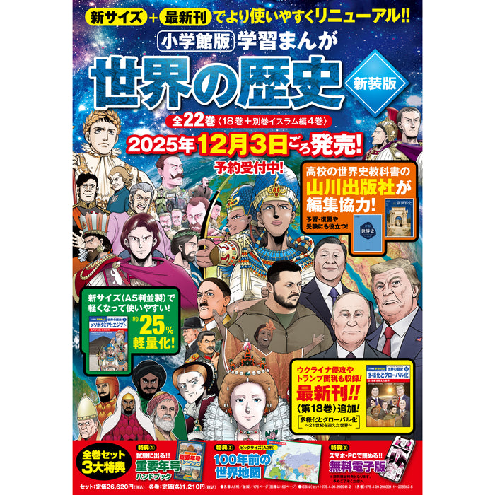 学習まんが 世界の歴史 新装版 全巻セット（全22巻） - 八文字屋OnlineStore