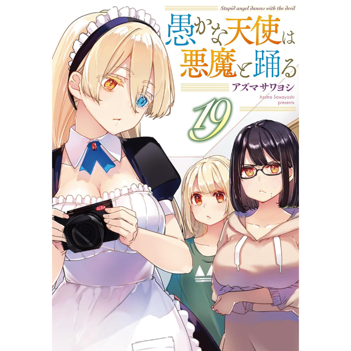 愚かな天使は悪魔と踊る 全巻セット（1-19巻 最新刊）