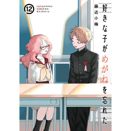 好きな子がめがねを忘れた 全巻セット(全12巻) - 八文字屋OnlineStore