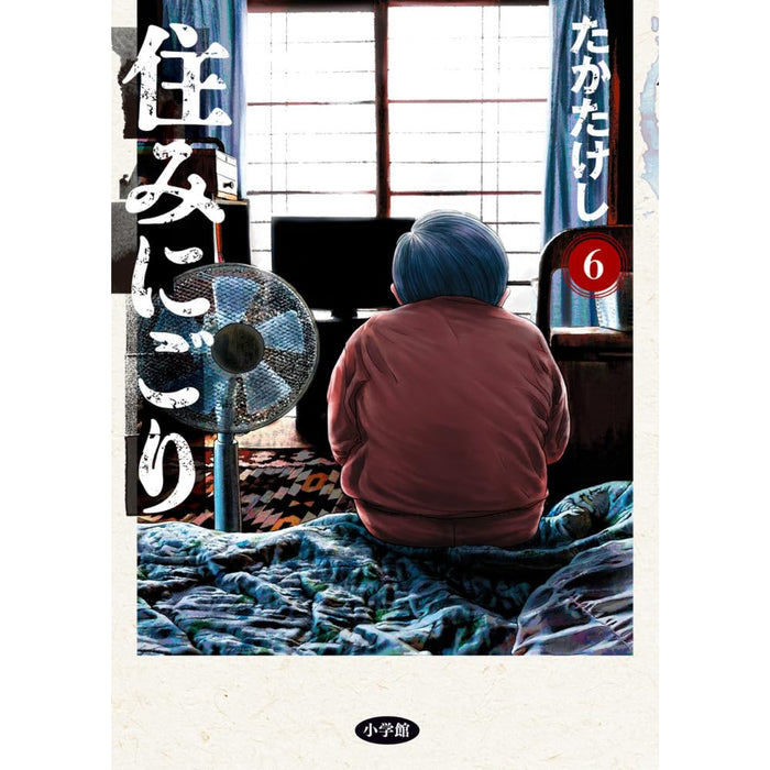 住みにごり 全巻セット（1-6巻 最新刊）