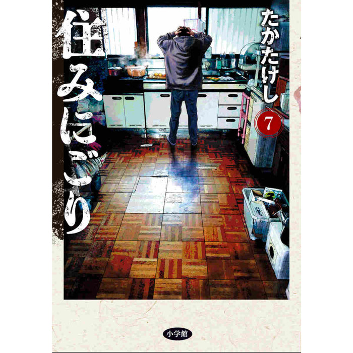 住みにごり 全巻セット（1-7巻 最新刊）