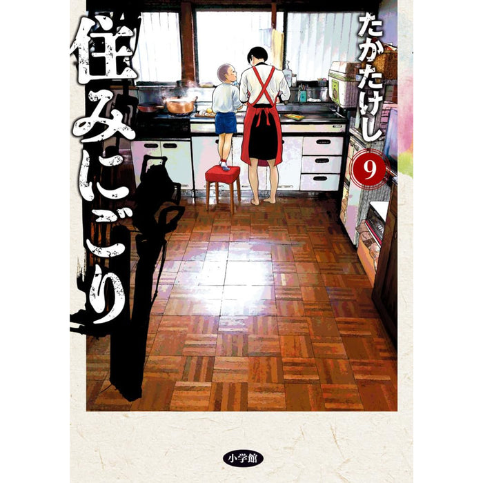 住みにごり 全巻セット（1-9巻 最新刊）