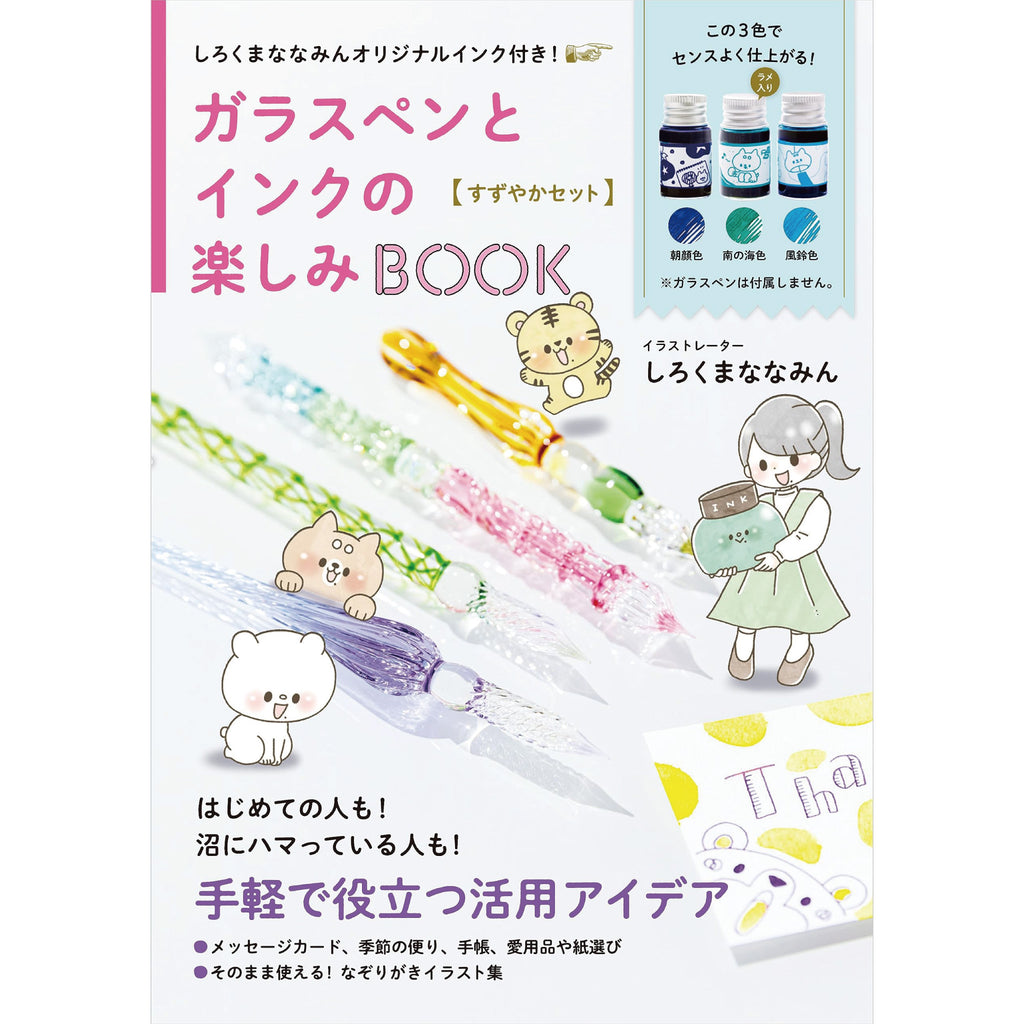しろくまななみんオリジナルインク付き！ ガラスペンとインクの楽しみ