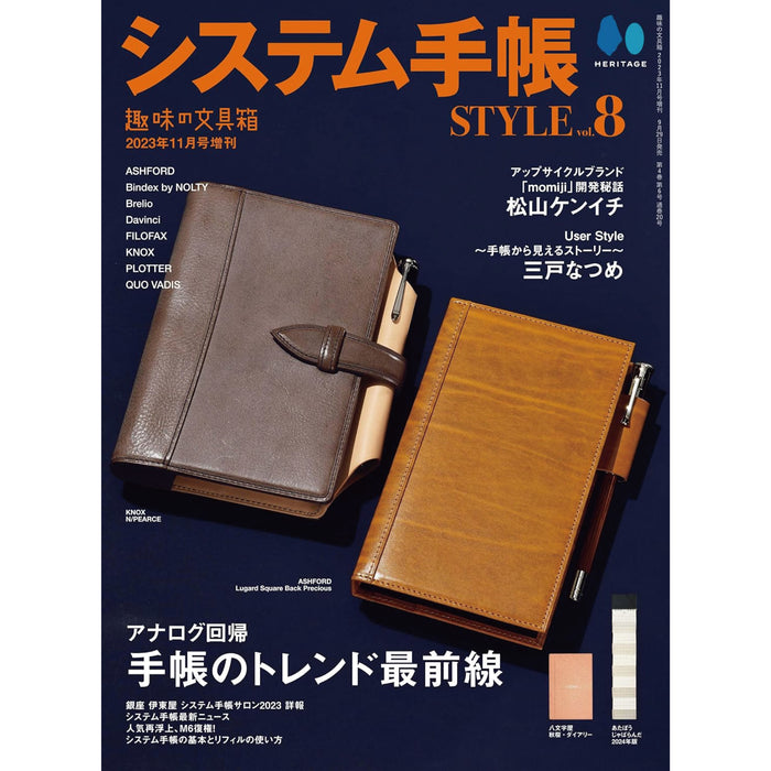 システム手帳STYLE　vol.8　『趣味の文具箱』11月号増刊　八文字屋OnlineStore