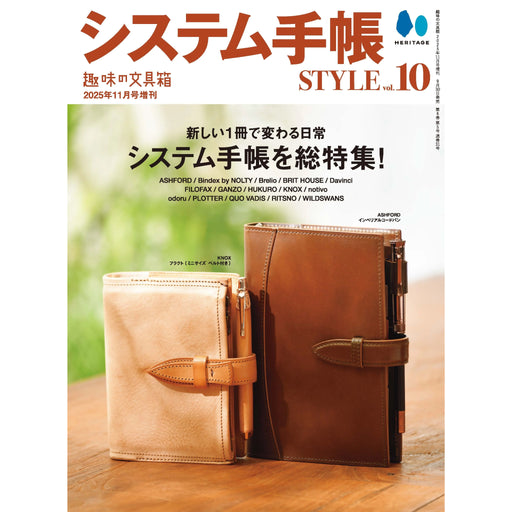 趣味の文具箱増刊 システム手帳STYLE vol.10 - 八文字屋OnlineStore