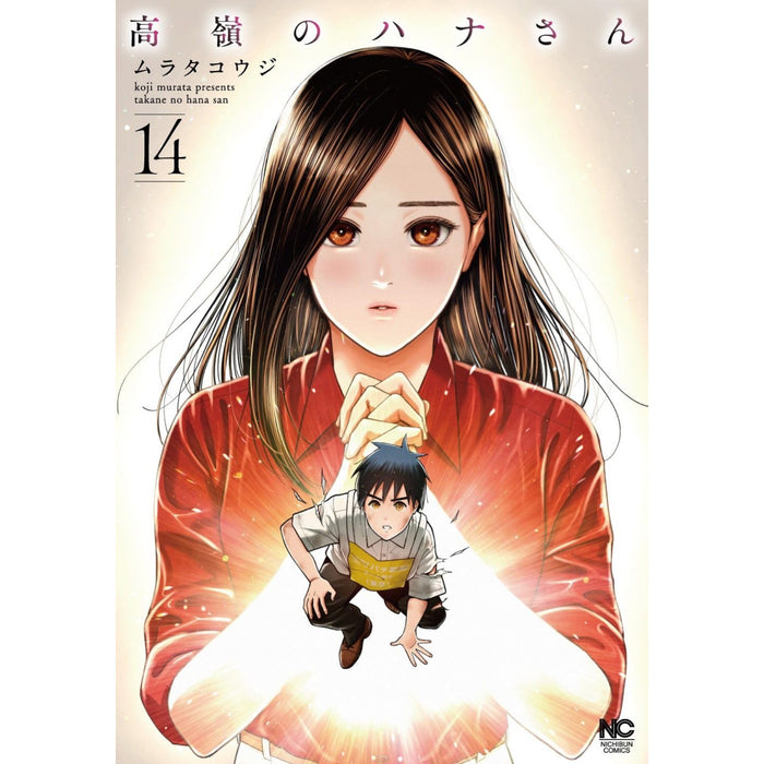 高嶺のハナさん 全巻セット（1-14巻 最新刊）