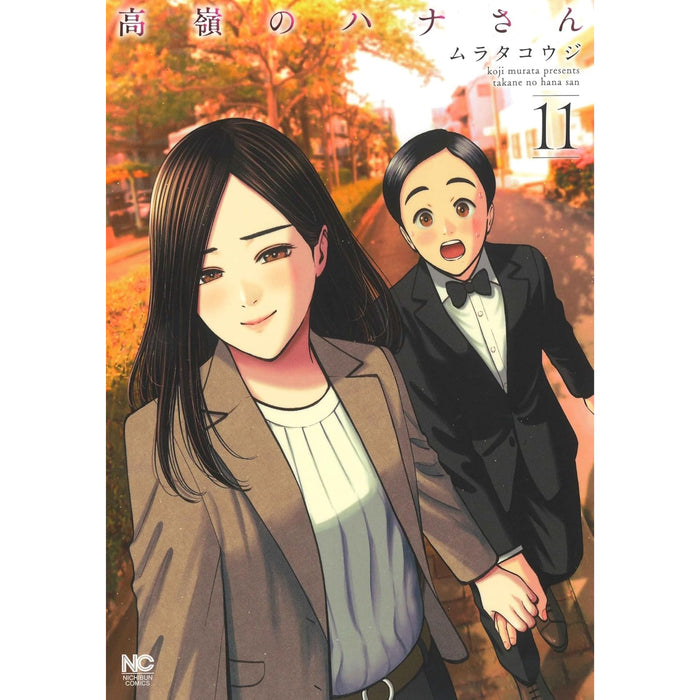 高嶺のハナさん 全巻セット（1-11巻 最新刊）