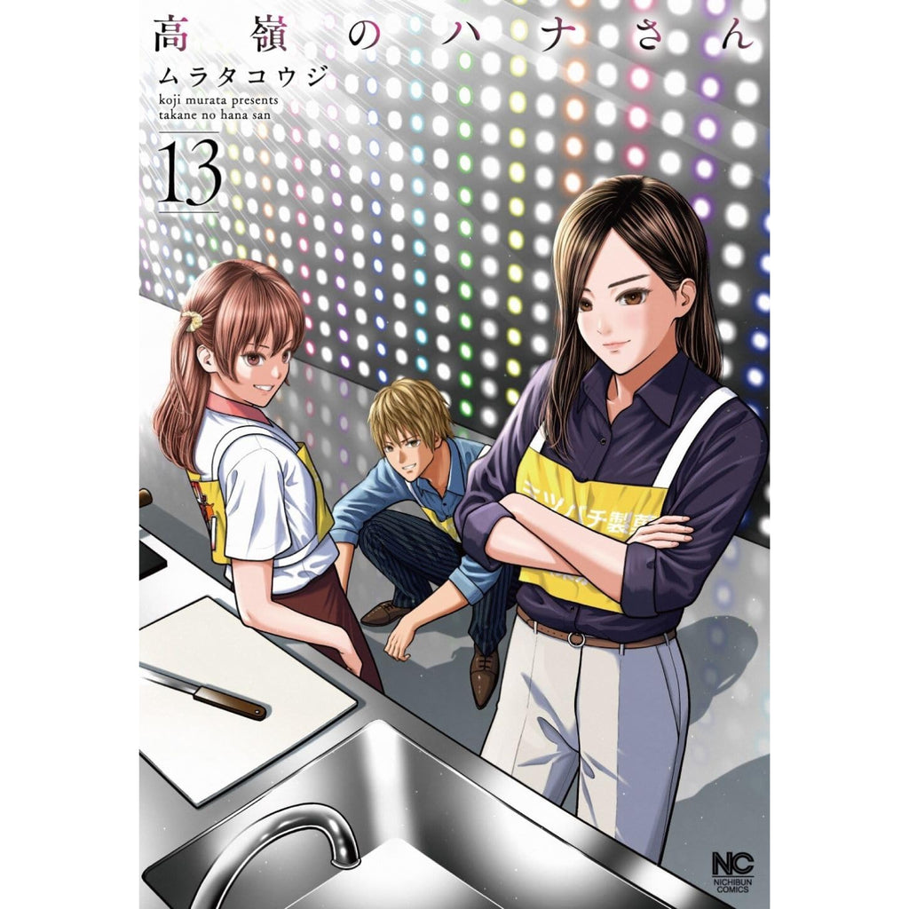 ●週刊漫画ゴラク 2018年 8/17 ●新連載 高嶺のハナさん ムラタコウジ 高嶺のハナさん 全巻セット 1-13巻 最新刊 ムラタコウジ 八文字屋