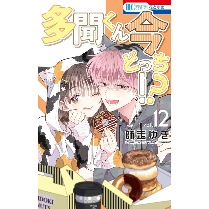 多聞くん今どっち!? 全巻セット（1-12巻 最新刊） - 八文字屋OnlineStore