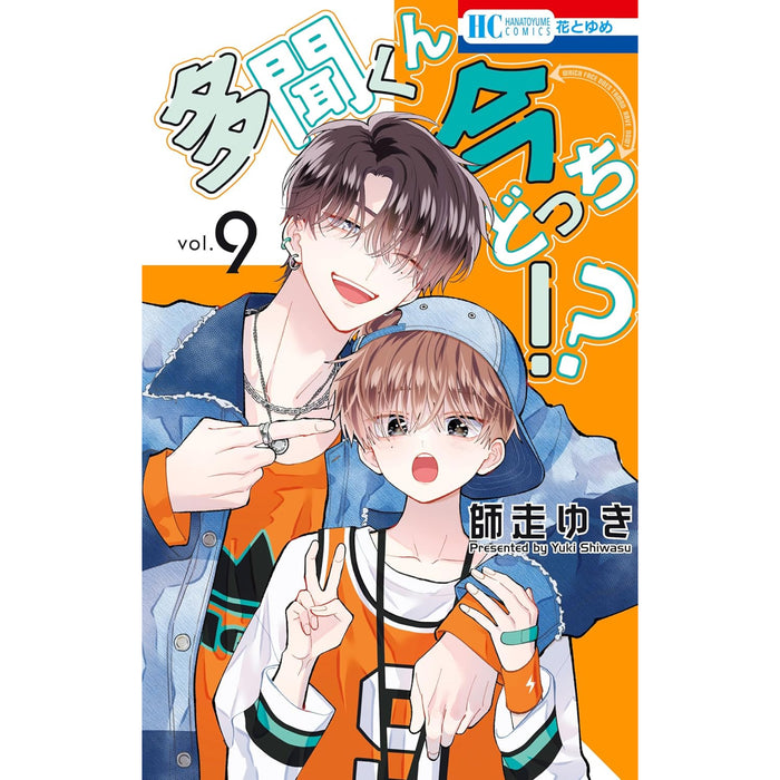 多聞くん今どっち!? 全巻セット（1-9巻 最新刊）