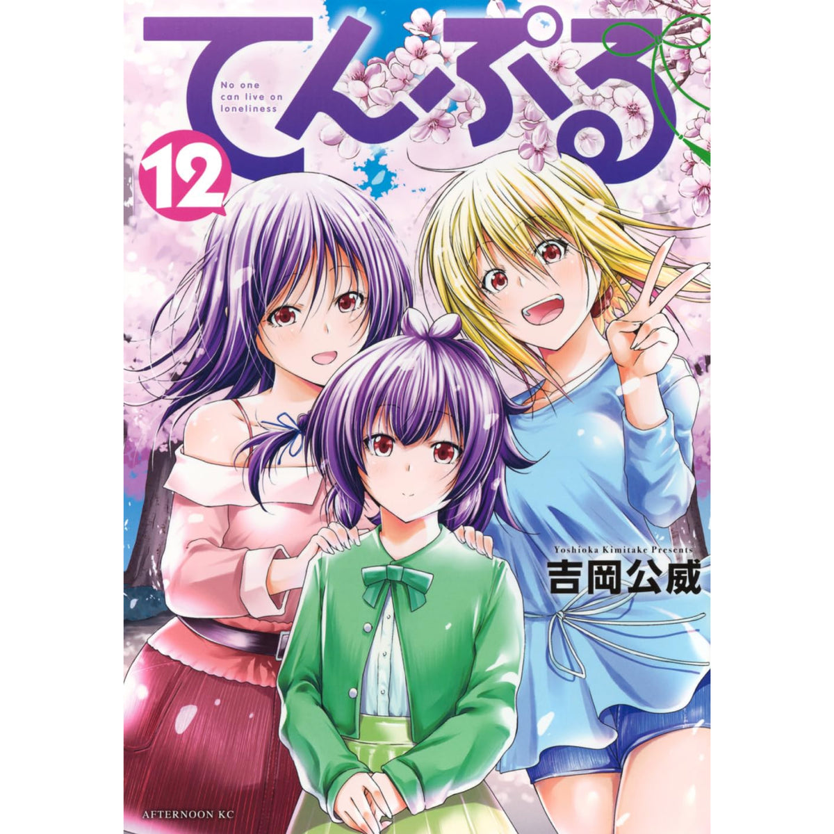 てんぷる 全巻セット 1-12巻 最新刊 吉岡公威 八文字屋オリジナル特典付き | 八文字屋OnlineStore