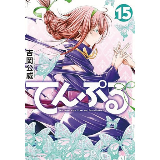 てんぷる 全巻セット（1-15巻 最新刊） - 八文字屋OnlineStore