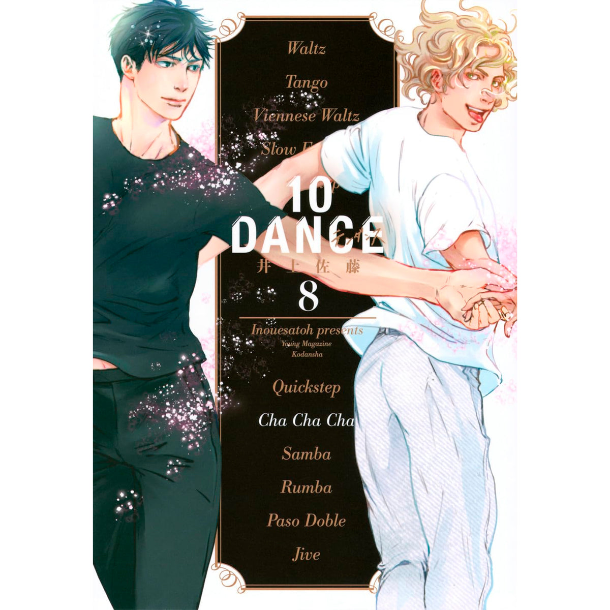10DANCE 全巻セット 1-8巻 最新刊 井上佐藤 八文字屋オリジナル特典付き