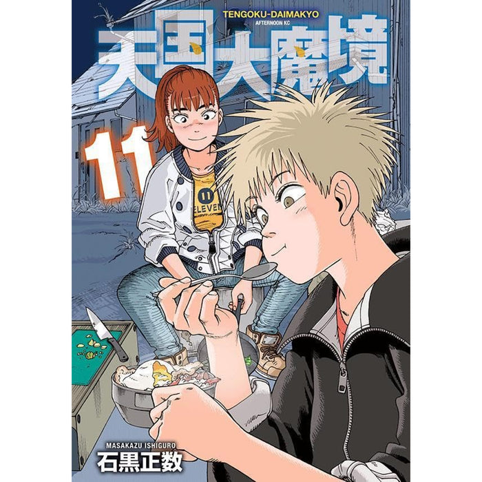 天国大魔境 全巻セット（1-11巻 最新刊）