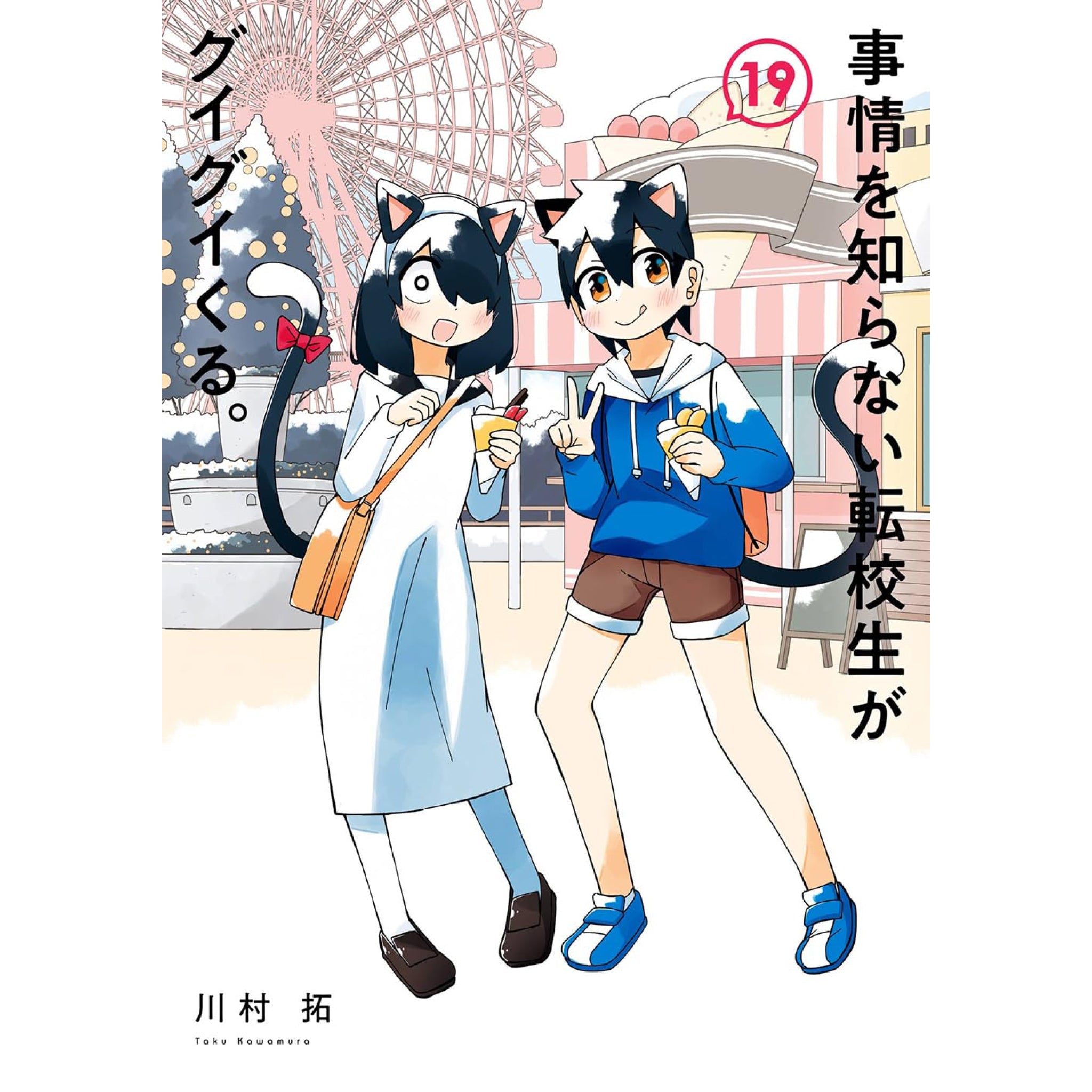 事情を知らない転校生がグイグイくる。 全巻セット 1-19巻 最新刊 川村拓 八文字屋オリジナル特典付き | 八文字屋OnlineStore