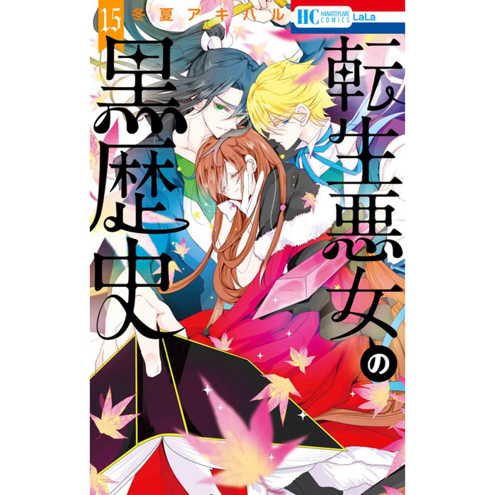 転生悪女の黒歴史 全巻セット（1-15巻 最新刊）