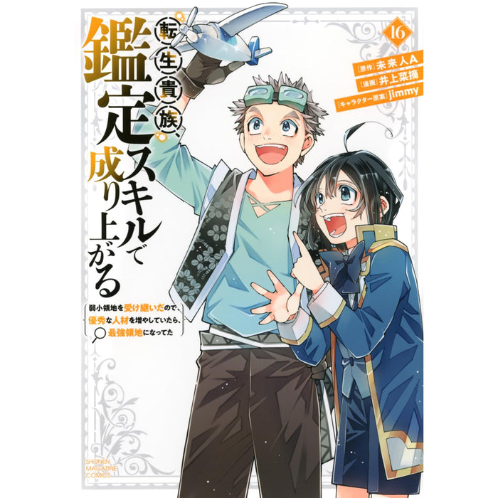 転生貴族 鑑定スキルで成り上がる 全巻セット（1-16巻 最新刊）