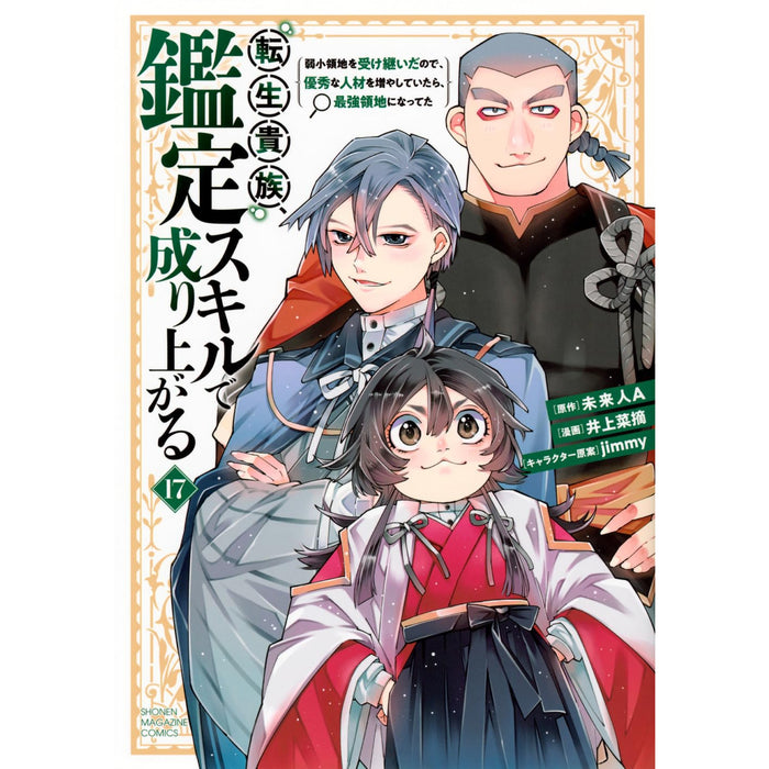 転生貴族 鑑定スキルで成り上がる 全巻セット（1-17巻 最新刊）