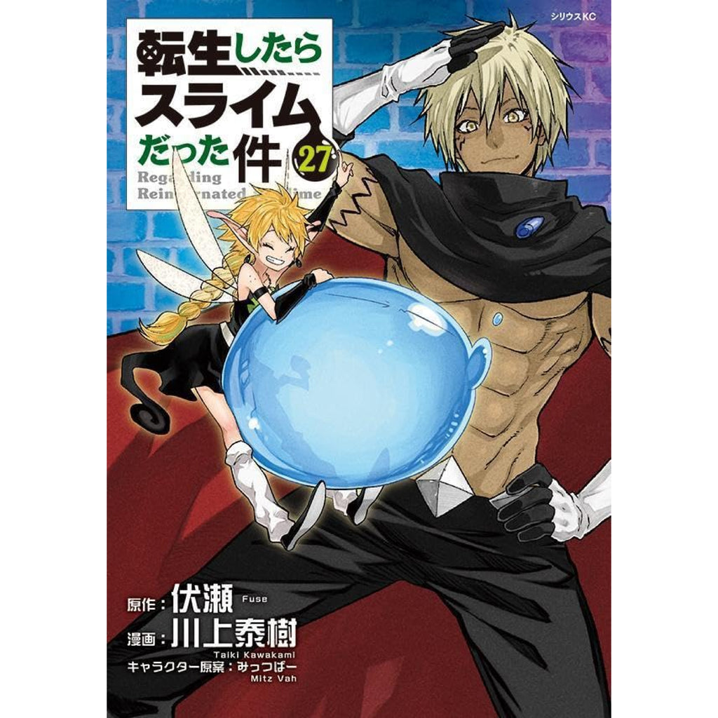 転生したらスライムだった件 全巻セット 1-27巻 最新刊 川上秦樹 八文字屋オリジナル特典付き | 八文字屋OnlineStore