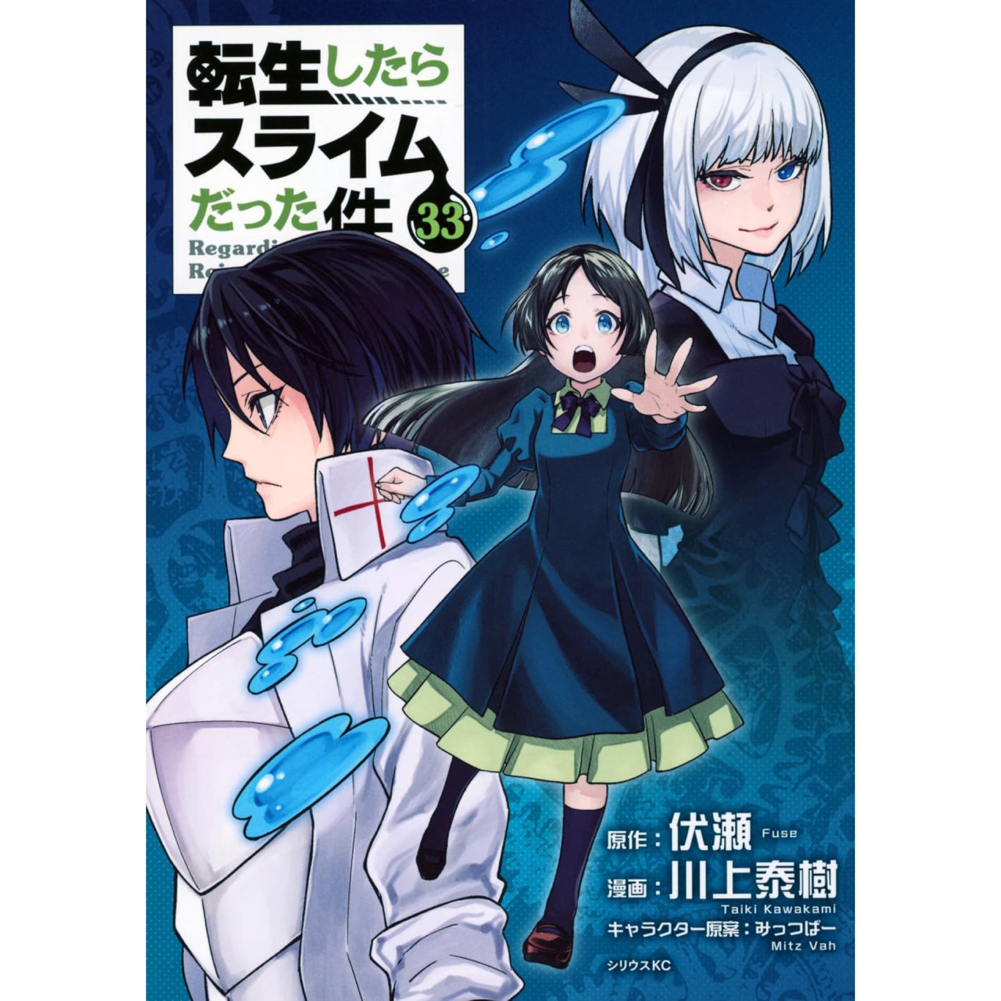 転生したらスライムだった件 全巻セット（1-32巻 最新刊） | 八文字屋