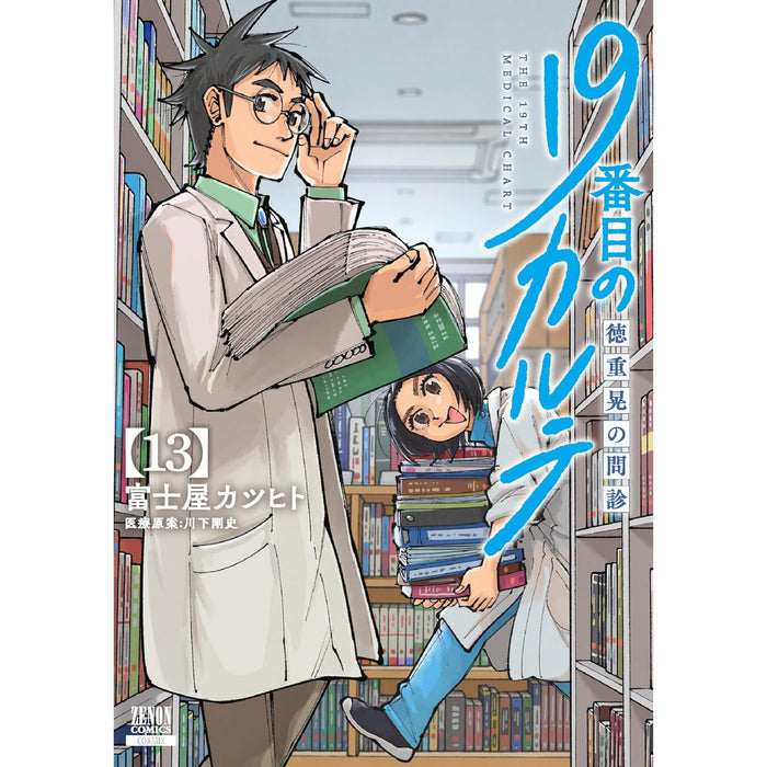 19番目のカルテ 徳重晃の問診 全巻セット（1-13巻 最新刊） - 八文字屋OnlineStore