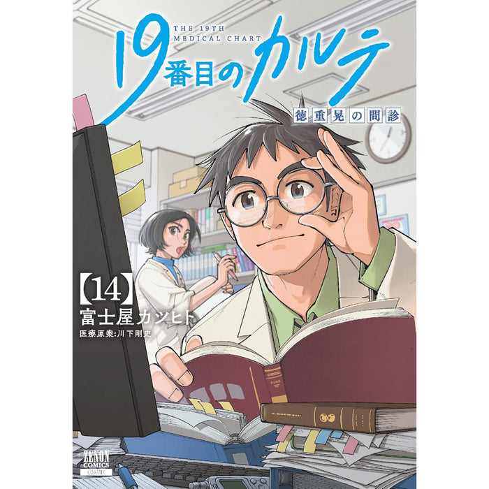 19番目のカルテ 徳重晃の問診 全巻セット（1-14巻 最新刊）