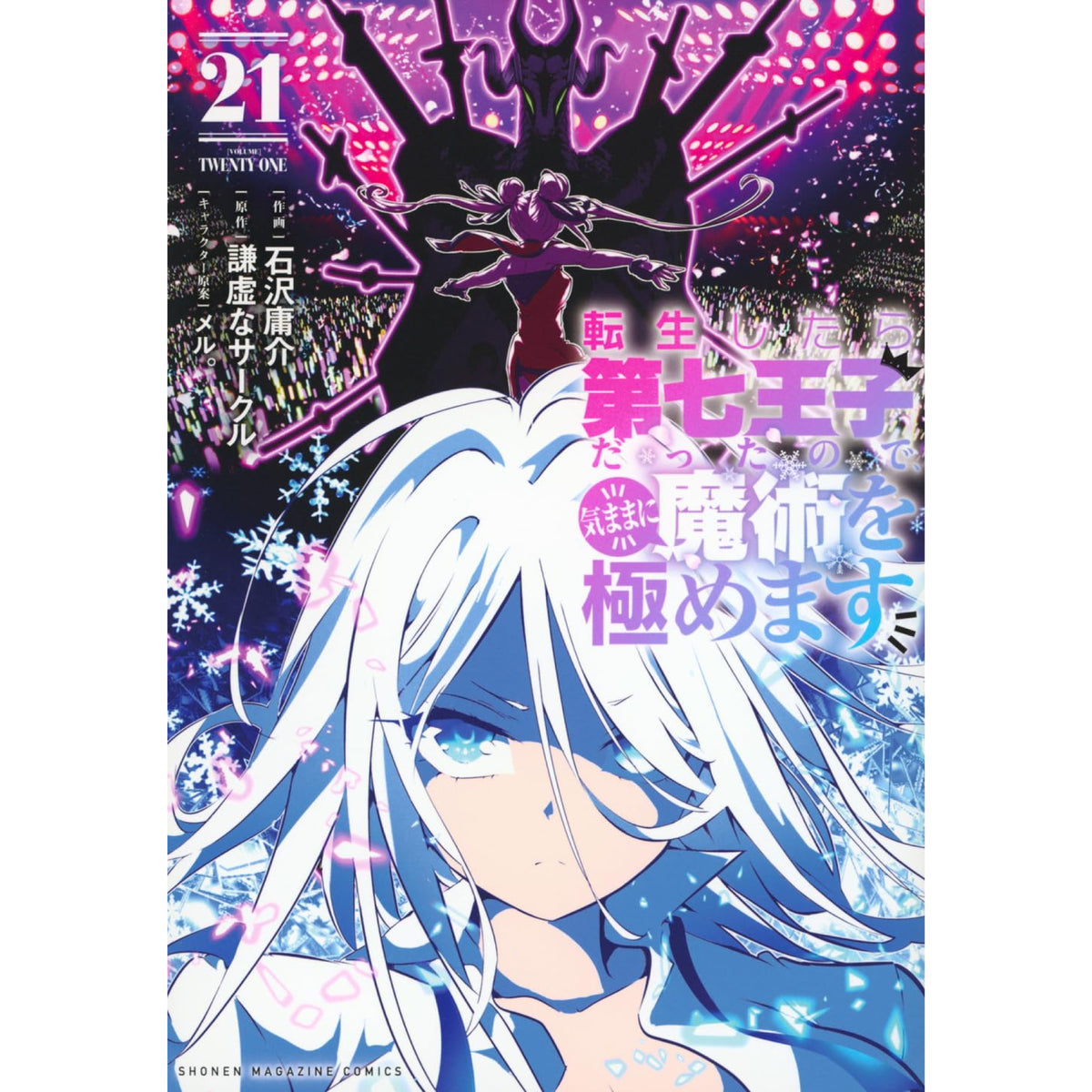 全巻セット 漫画 コレクション 転生したら第七王子だったので、気ままに魔術を極めます 全巻セット（1