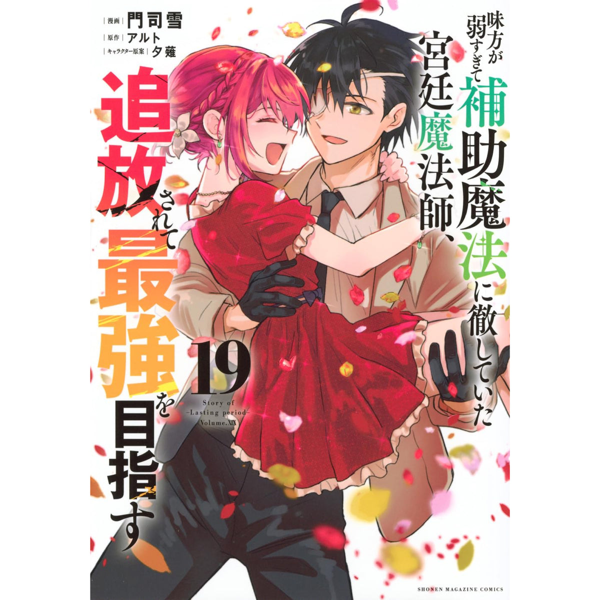 味方が弱すぎて補助魔法に徹していた宮廷魔法師、1-19巻 the-banished-court-magician-