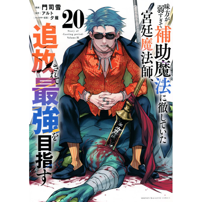The Banished Court Magician Aims to Become the Strongest Complete Set (Vol. 1–20, Latest Volume)