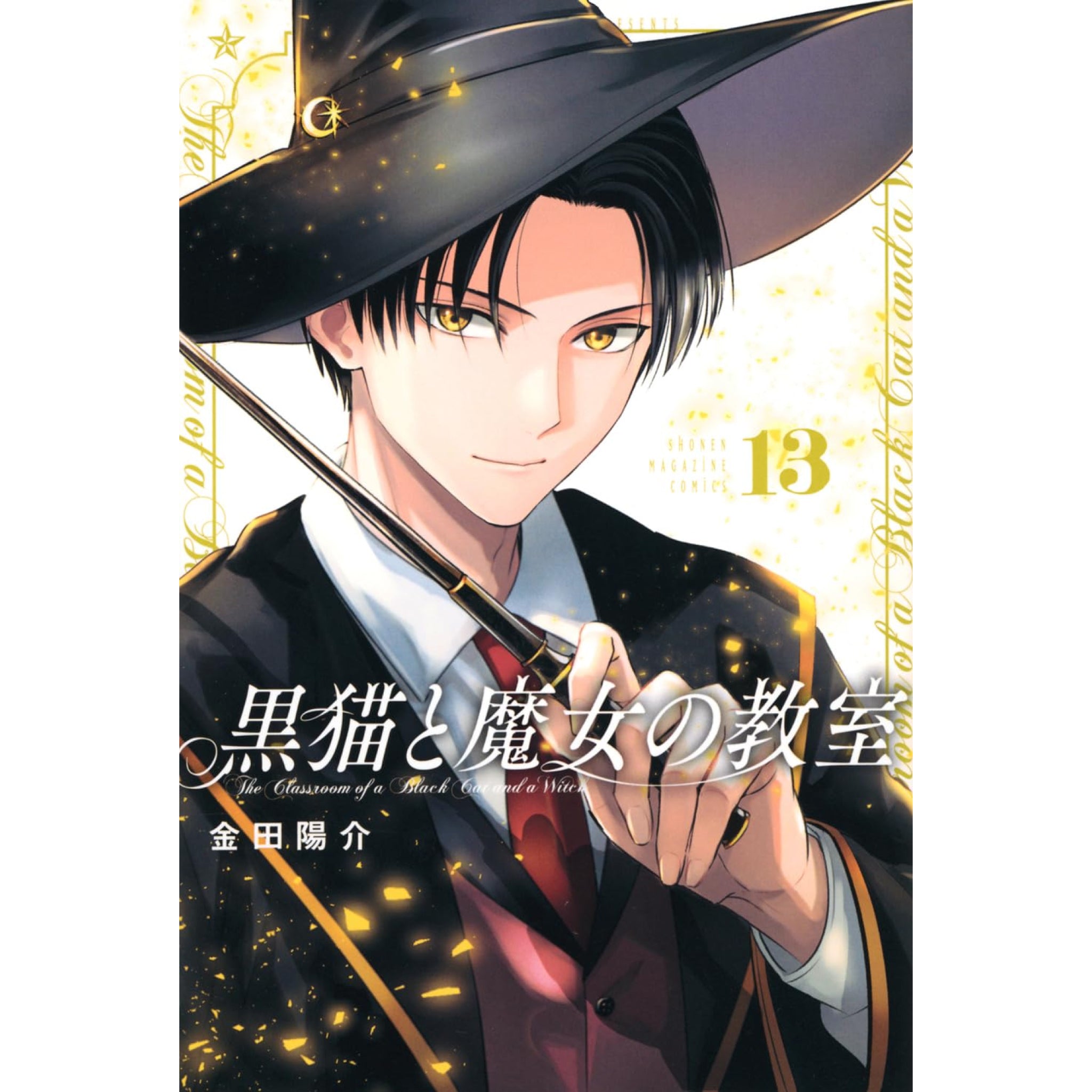 黒猫と魔女の教室 全巻セット（1-13巻 最新刊） | 八文字屋OnlineStore