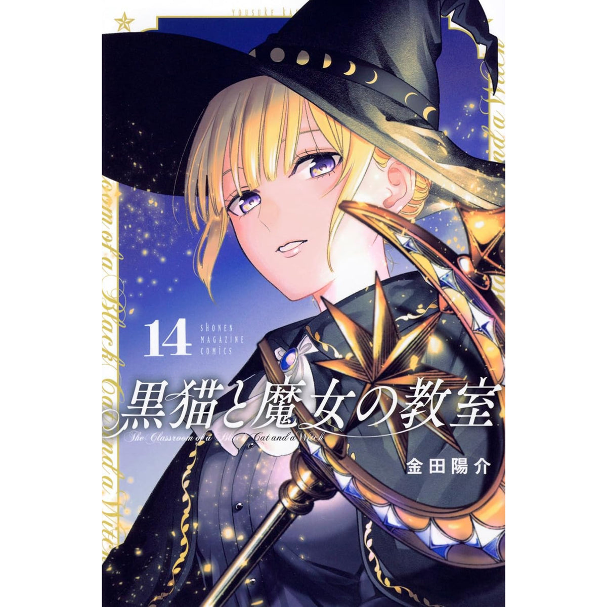 特典9点　黒猫と魔女の教室　1〜14巻　全巻　初版　封入特典　イラストカード 黒猫と魔女の教室 全巻セット 1-14巻 最新刊 金田陽介 八文字屋