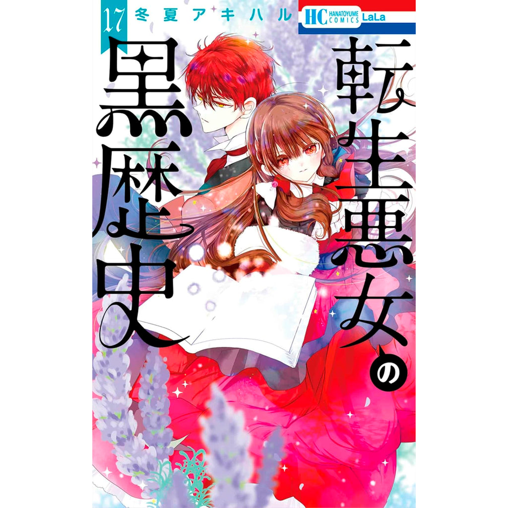 転生悪女の黒歴史 全巻セット（1-17巻 最新刊） | 八文字屋OnlineStore