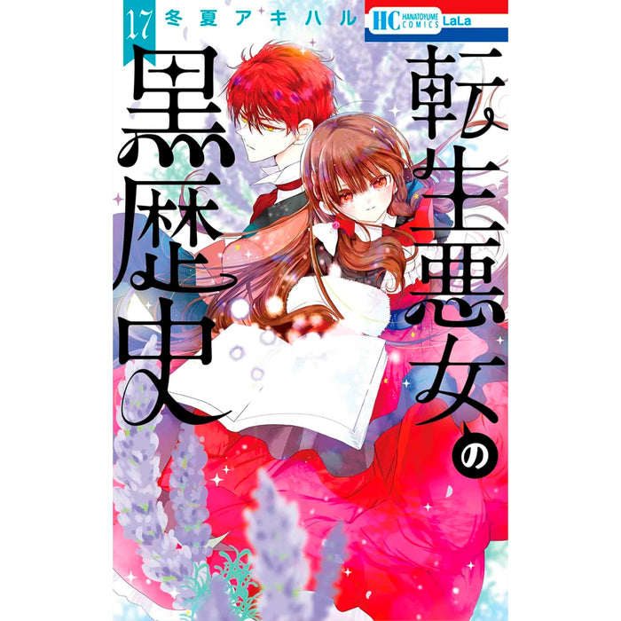 転生悪女の黒歴史 全巻セット（1-17巻 最新刊） - 八文字屋OnlineStore
