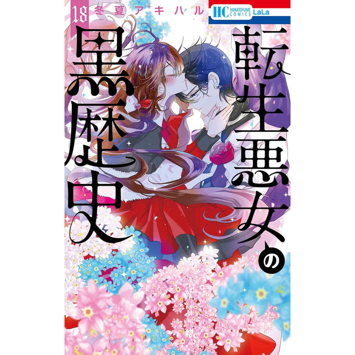 転生悪女の黒歴史 全巻セット（1-18巻 最新刊） - 八文字屋OnlineStore
